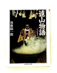 遠山物語 (ちくま学芸文庫 コ 2-1) 後藤 総一郎 筑摩書房