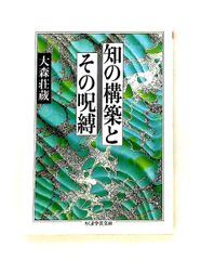 知の構築とその呪縛 大森 荘蔵 筑摩書房