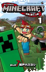 マインクラフト MINECRAFT～世界の果てへの旅～　コミック　1-13巻セット（コミック） 全巻セット