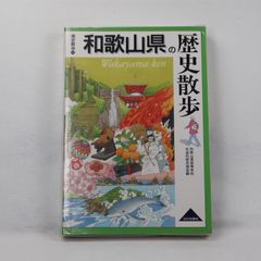和歌山県の歴史散歩 (歴史散歩 30)