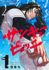 サンキューピッチ　コミック　新品　1-6巻セット（コミック） 全巻セット