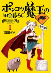 ポンコツ魔王の田舎暮らし　コミック　新品　1-5巻セット (新潮社)（コミック） 全巻セット