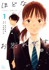 ほどなく、お別れです　コミック　1-5巻セット (小学館)（コミック） 全巻セット