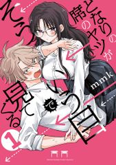 となりの席のヤツがそういう目で見てくる　コミック　新品　1-5巻セット (小学館)（コミック） 全巻セット