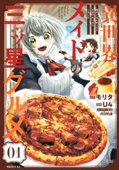 異世界メイドの三ツ星グルメ ～現代ごはん作ったら王宮で大バズリしました～　コミック　新品　1-5巻セット（コミック） 全巻セット
