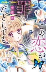 この恋が、罪だとしても　コミック　1-6巻セット (小学館)（コミック） 全巻セット