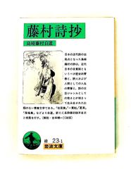 藤村詩抄 (岩波文庫) 島崎 藤村 岩波書店