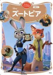 ズートピア　ディズニーゴールド絵本（ムック）