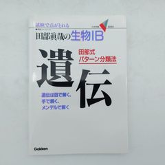7　田部眞哉の生物IB　田部式パターン分類法遺伝　東進ハイスクール 田部眞哉著　大学受験　学研