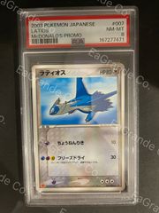 ポケモンカード 2003年 ラティオス 007/ADV-P マクドナルドオリジナル PSA8鑑定品