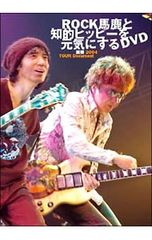DVD／ROCK馬鹿と知的ヒッピーを元気にするDVD
