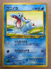 neoシリーズのワニノコ ポケモンカード旧裏 ノーマル単品