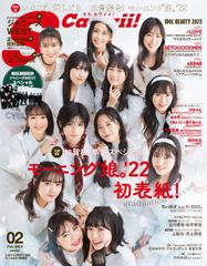 S Cawaii! エスカワイイ 2023年2月号 増刊 特別版【モーニング娘。’22】 ■ジャニーズWEST！ ピンナップ ■Aぇ！ ｇroup（関西ジャニーズJr.） 完全撮りおろし＆インタビュー5P 正門良規さん＆佐野晶哉さん 2022/12/16