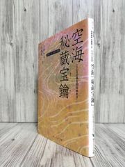 空海「秘蔵宝鑰」 : こころの底を知る手引き : ビギナーズ日本の思想 角川文庫 空海 加藤 純隆 精一 ISBN:9784044072131