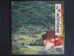LP/レコード 0358■藤本社中 ユピテル民謡会/正調民謡大全集/2LP/YLM40054006