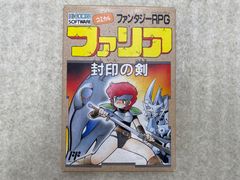 ファミリア　封印の剣　ファミコンソフト