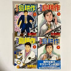ヤング島耕作  全巻セット 1-4巻 弘兼憲史