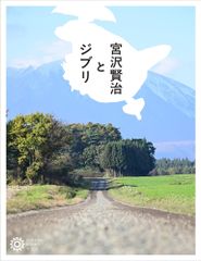 宮沢賢治とジブリ（236）（単行本）