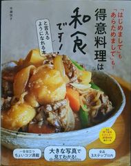 得意料理は和食です! と言えるようになれる本 (主婦の友生活シリーズ)