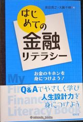 はじめての金融リテラシー: お金のキホンを身につけよう!