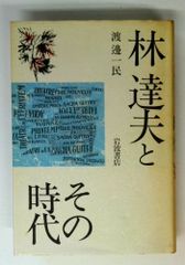 林達夫とその時代
