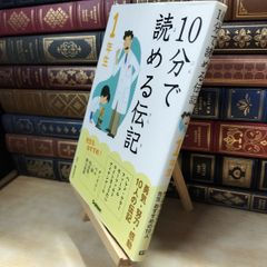 【中古】 10分で読める伝記 1年生 塩谷京子 020056