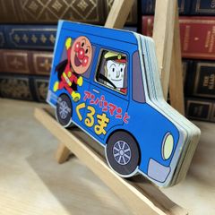 【中古】 アンパンマンとくるま (アンパンマンのミニかたぬきえほん) 石井信久 020063