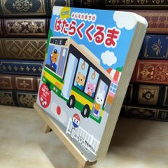 【中古】 うごかせ! みんなのまちの はたらくくるま (スライド知育しかけえほん) 永岡書店 020060