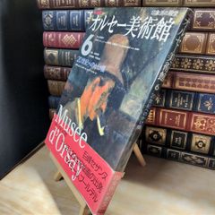 【中古】 20世紀へのかけ橋　オルセー美術館6 NHK出版 020147