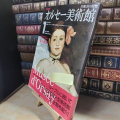 【中古】 オルセー美術館〈1〉リアリズム・美の革命 NHK出版 020245
