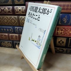 【中古】 司馬遼太郎が考えたこと〈14〉エッセイ1987.5~1990.10 (新潮文庫) 司馬遼太郎 080289