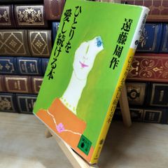 【中古】 ひとりを愛し続ける本 (講談社文庫 え 1-38) 遠藤 周作 020093