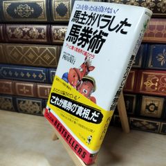 【中古】 馬主がバラした馬券術: これを知ったらもう負けない アッと驚く競馬界の裏のウラ (ワニの本 653) 西山 茂行 020139