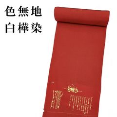新品 正絹 白樺染 色無地 未仕立て品 茜色 八掛付 草木染 堅牢染 反物 着尺
