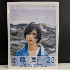 【写真集】23 : 志尊淳セカンド写真集 梅澤 勉