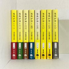 新装版 竜馬がゆく 全巻セット 1-8巻 (文春文庫) ／司馬 遼太郎