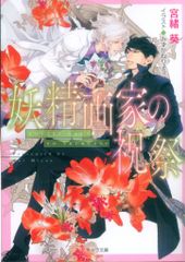 徳間書店 キャラ文庫 宮緒葵 妖精画家の祝祭 悪食 番外編