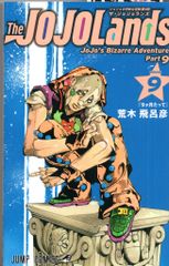集英社 ジャンプコミックス 荒木飛呂彦 !!)The JOJOLands 9