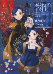 TOブックス 香月美夜 本好きの下剋上-司書になるためには手段を選んでいられません 2