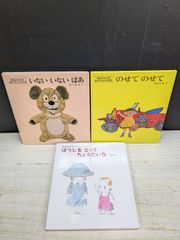 【絵本】《3点セット》松谷みよ子「いない いない ばあ／のせて のせて／ぼうしを とって ちょうだいな」