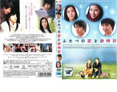 ふたつの恋と砂時計【洋画 中古 DVD】レンタル落ち