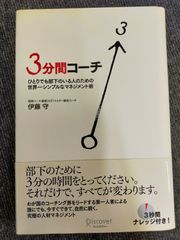 3分間コーチ ひとりでも部下のいる人のための世界一シンプルなマネジメント術 (コーチ・エィ監修コーチングシリーズ)[Book]