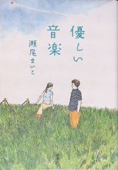 優しい音楽 瀬尾まいこ 2005年第6刷 双葉社