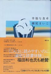 幸福な食卓 瀬尾まいこ 2005年第3刷 講談社