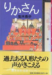 りかさん 梨木香歩 1999年初版第1刷 偕成社