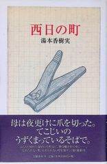 西日の町 湯本香樹実 2002年第1刷 文藝春秋