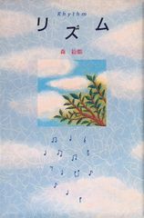 リズム 森絵都 2001年第11刷 講談社