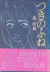 つきのふね 森絵都 2000年第8刷 講談社