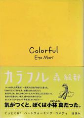 カラフル 森絵都 2000年第25刷 理論社