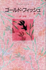 ゴールドフィッシュ 森絵都 2002年第8刷 講談社